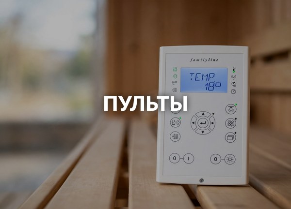 Пульты