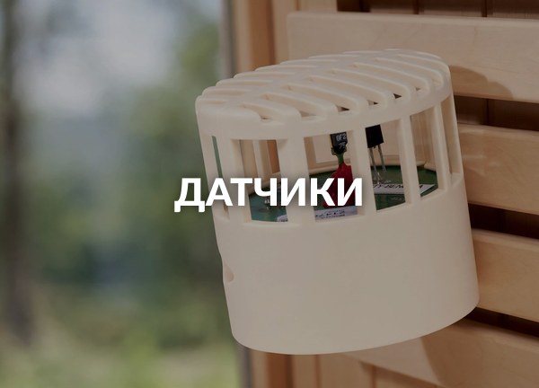 Датчики
