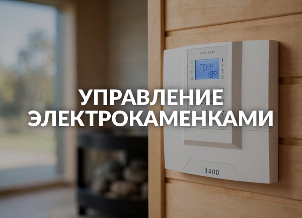 Управление электрокаменками