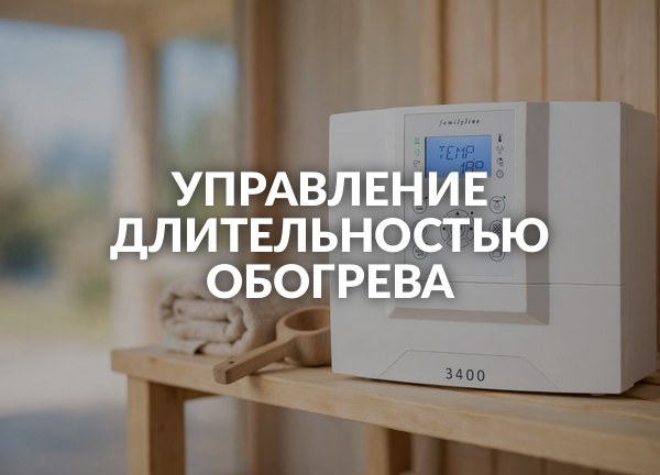Управление длительностью обогрева