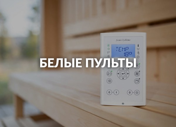 Белые пульты