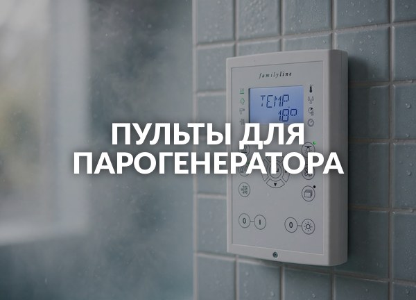 Пульты для парогенератора