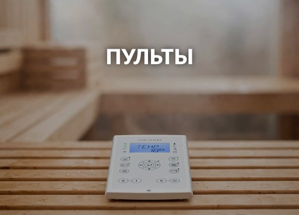 Пульты