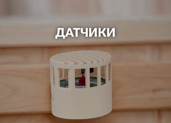 Датчики