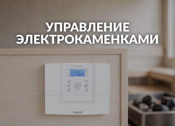 Управление электрокаменками
