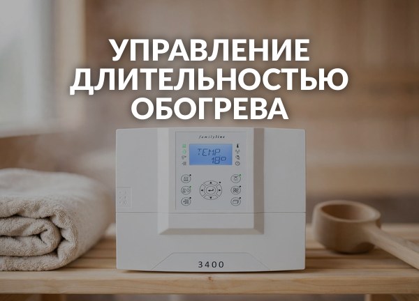 Управление длительностью обогрева
