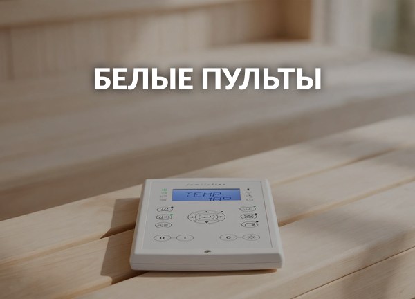 Белые пульты