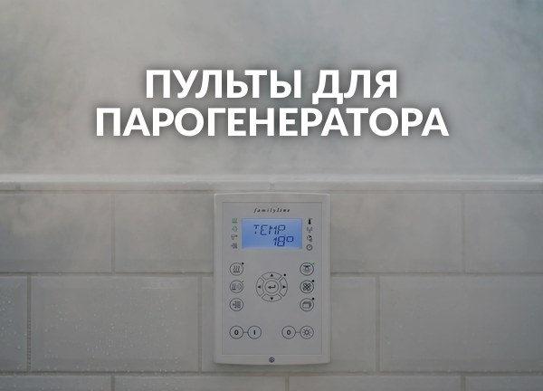 Пульты для парогенератора