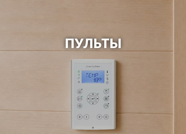 Пульты