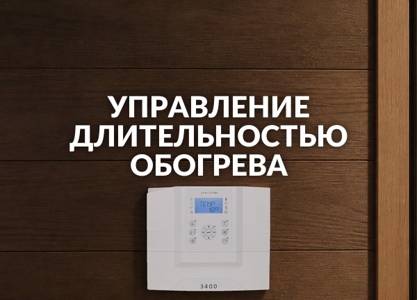Управление длительностью обогрева