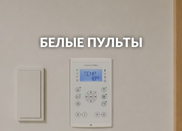 Белые пульты