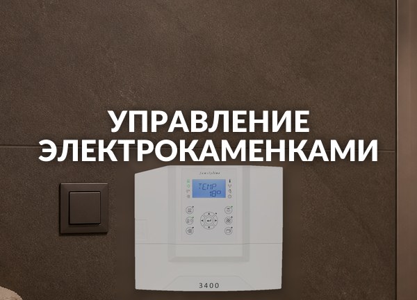 Управление электрокаменками
