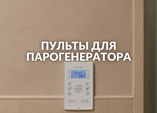 Пульты для парогенератора
