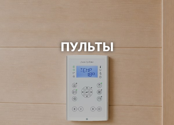 Пульты
