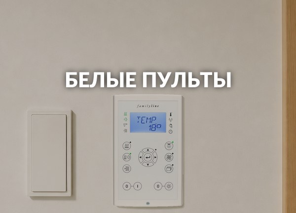 Белые пульты