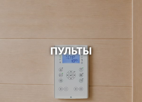 Пульты