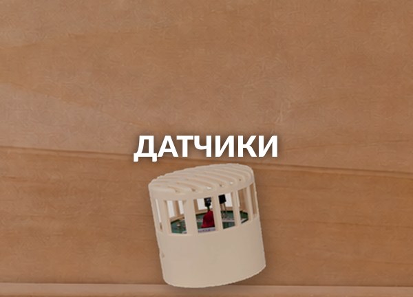 Датчики