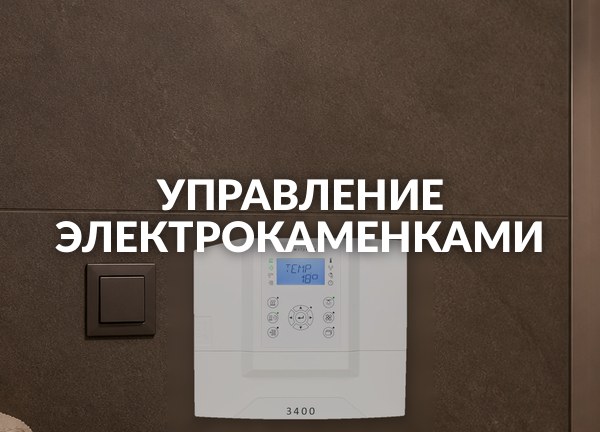Управление электрокаменками