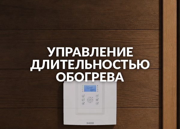Управление длительностью обогрева