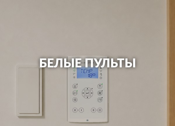 Белые пульты