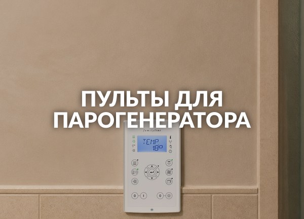 Пульты для парогенератора
